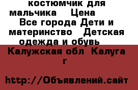 костюмчик для мальчика  › Цена ­ 500 - Все города Дети и материнство » Детская одежда и обувь   . Калужская обл.,Калуга г.